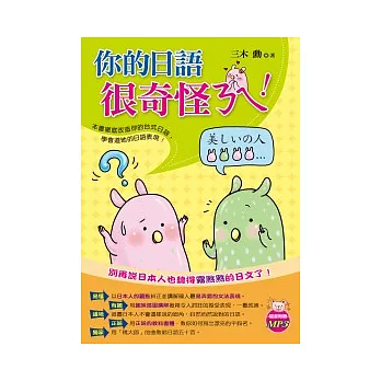 你的日語很奇怪ㄋㄟ!