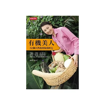 有機美人:32個天然食材保養妙方