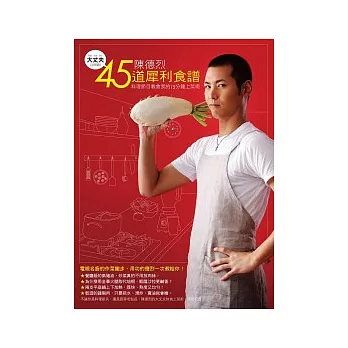 大丈夫!陳德烈45道犀利食譜:料理節目教會我的15分鐘上菜術
