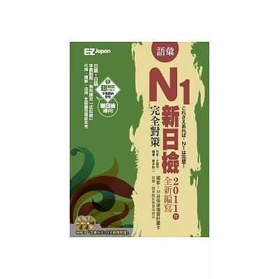新日檢N1完全對策:語彙(1書1MP3)