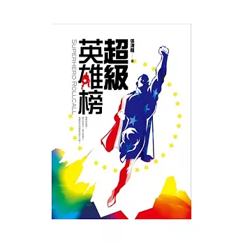 超級英雄榜
