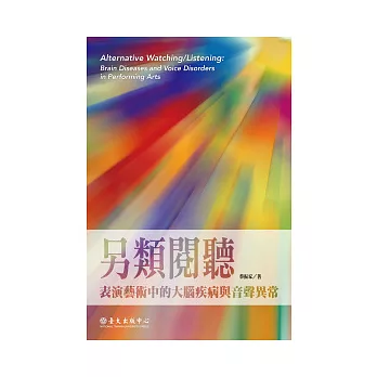 另類閱聽:表演藝術中的大腦疾病與音聲異常