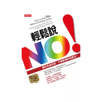輕鬆說NO!:讓你全身而退,不傷感情的拒絕法!