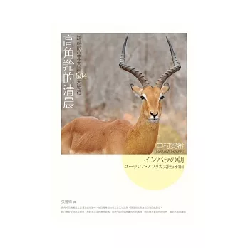 高角羚的清晨:跨越歐亞非大陸684天紀行