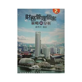 財務管理個案:策略與分析(二版)