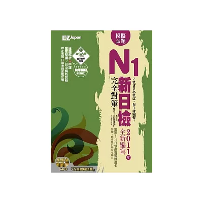 新日檢N1完全對策:5回模擬試題(2書1 MP3,試題本+解析本超值雙書裝,隨書附贈考前10日快速複習卡)