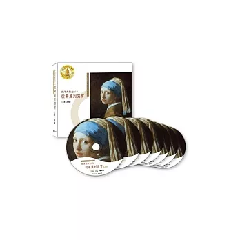 西洋美術史二:從華麗到寫實(7CD)