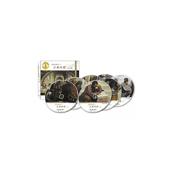 西洋美術史一:古典時期─美的沉思有聲書系列11(全7CD)