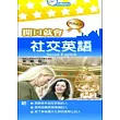 開口就會社交英語