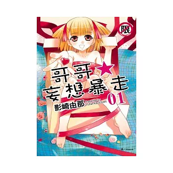 哥哥★妄想暴走 1