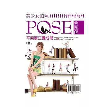 美少女拍照POSE全圖解:平面麻豆養成術