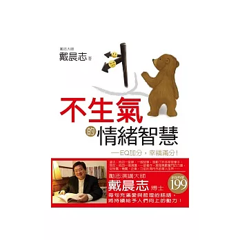 不生氣的情緒智慧:EQ加分,幸福滿分