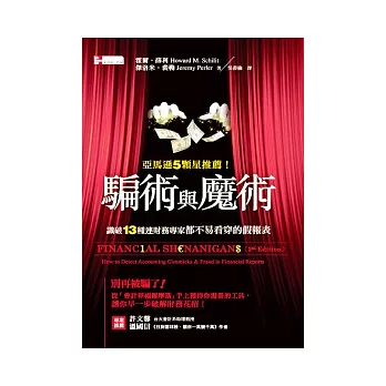 騙術與魔術:識破13種連財務專家都不易看穿的假報表