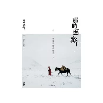那時西藏:記一個攝影師的慢拍十年