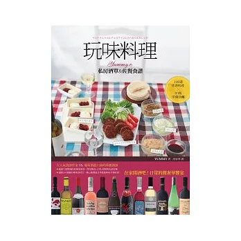 玩味料理:Yummy的私房酒單&佐餐食譜