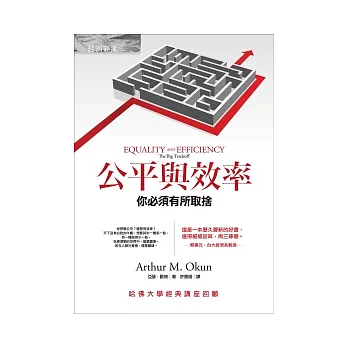 公平與效率:你必須有所取捨