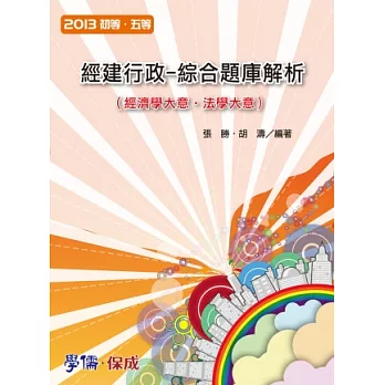 經建行政-綜合題庫解析(經濟學.法學)-2013初.五