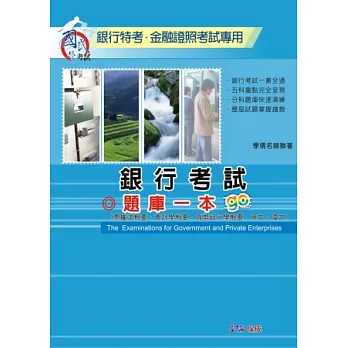 銀行考試題庫一本go:銀行特考.金融證照