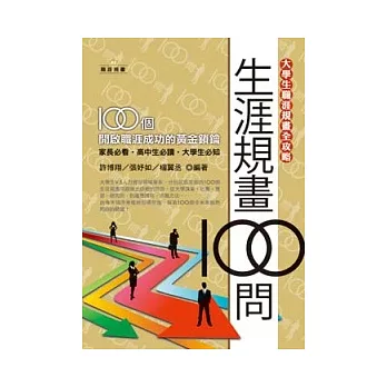 大學生職涯規畫全攻略:生涯規畫100問