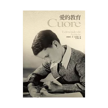 愛的教育:中文世界最權威完整譯本