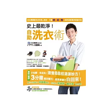 史上最乾淨!自助洗衣術:3分鐘搞定髒污,不讓「髒」「臭」「毒」上身的88招居家萬用清潔妙方