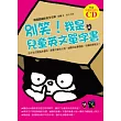 別笑!我是兒童英文單字書(附贈全文單字例句CD)