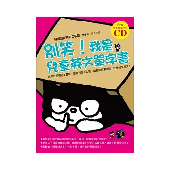別笑!我是兒童英文單字書(附贈全文單字例句CD)