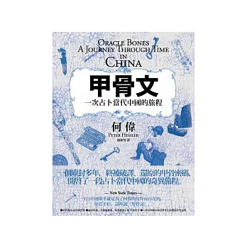甲骨文: 一次占卜現代中國的旅程