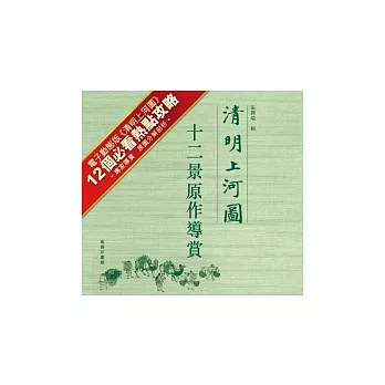 清明上河圖:十二景原作導賞