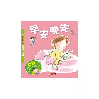 早安晚安:給0 ~ 3歲的自理兒歌(附CD)
