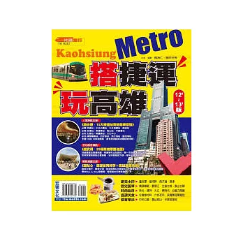 搭捷運.玩高雄12’ ~ 13’版