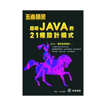 王者歸來:品味Java的21種設計模式