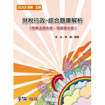 財稅行政-綜合題庫解析-2013初.五等