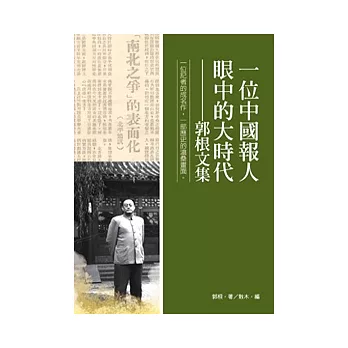 一位中國報人眼中的大時代:郭根文集