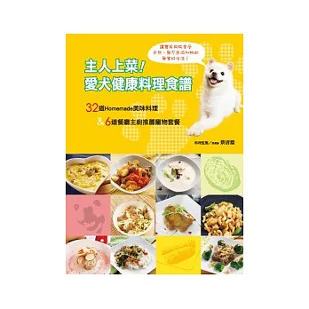 主人上菜!愛犬健康料理食譜