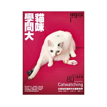 貓咪學問大:人類最想問的80個喵什麼