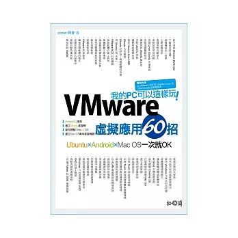 我的PC可以這樣玩:VMware虛擬應用60招 UbuntuAndroidMac OS一次就OK