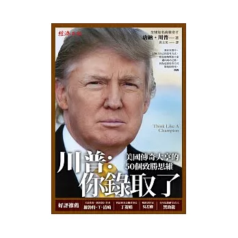 川普:你錄取了 美國傳奇大亨的50個致勝思維