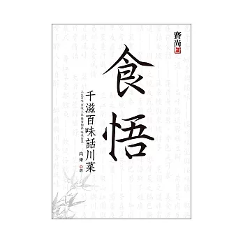 食悟:千滋百味話川菜