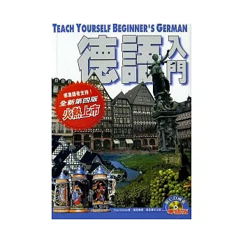 德語入門(附粵語版CD)