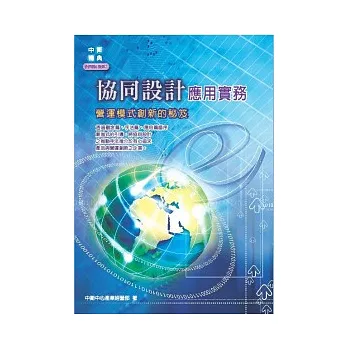 協同設計應用實務:營運模式創新的秘笈
