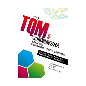 TQM之問題解決法:活用QC手法發揮解決各業種、各部門所有問題的能力