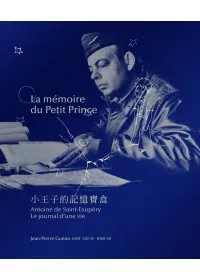 小王子的記憶寶盒