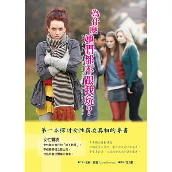 為什麼她們都不跟我玩?:第一本探討女性霸凌真相的專書
