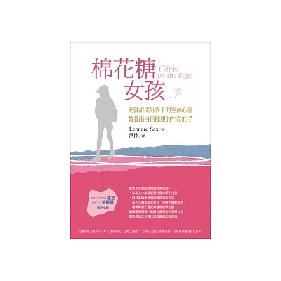 棉花糖女孩:充實甜美外表下的空洞心靈,教養出自信健康的生命舵手