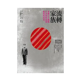 流轉家族:泰雅公主媽媽、日本警察爸爸和我的故事