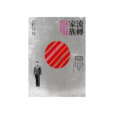 流轉家族:泰雅公主媽媽、日本警察爸爸和我的故事