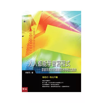 人人都能學會寫程式:李家同教你用邏輯思考學程式設計