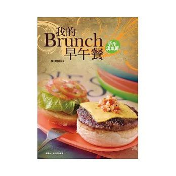 我的Brunch早午餐:手作漢堡篇