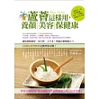 蘆薈這樣用,養顏美容保健康